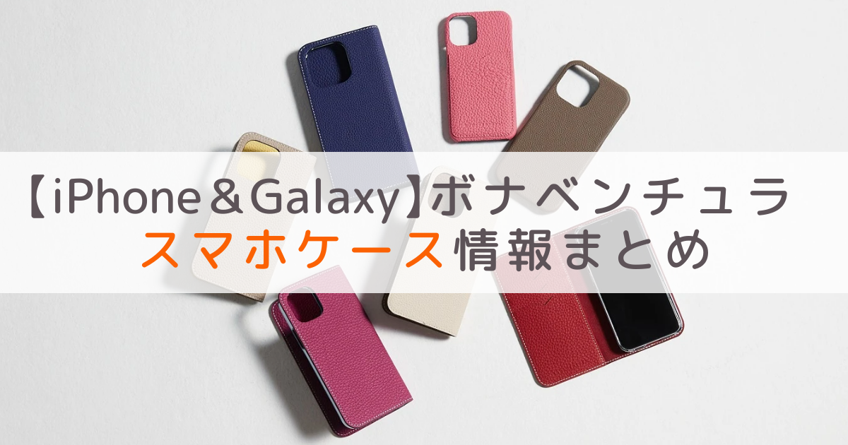 ボナベンチュラ（BONAVENTURA) スマートフォンケースの値段や口コミ