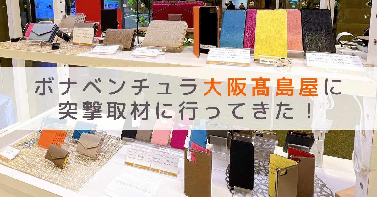 ボナベンチュラ（BONAVENTURA)大阪髙島屋：売れ筋商品や人気カラー