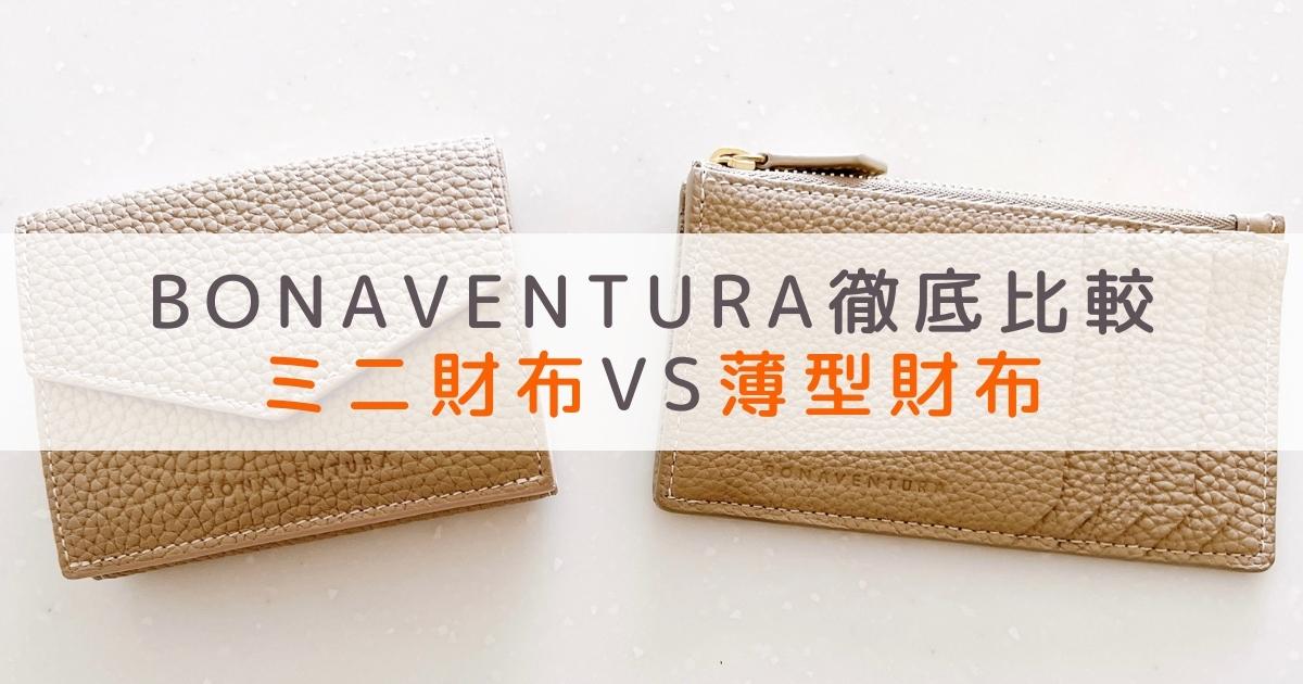 ボナベンチュラ（BONAVENTURA）のミニ財布（スモールウォレット）と薄型財布（ミニジップウォレット）を比較
