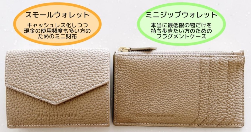 ボナベンチュラ（BONAVENTURA）ミニ財布（スモールウォレット）と薄型財布（ミニジップウォレット）比較