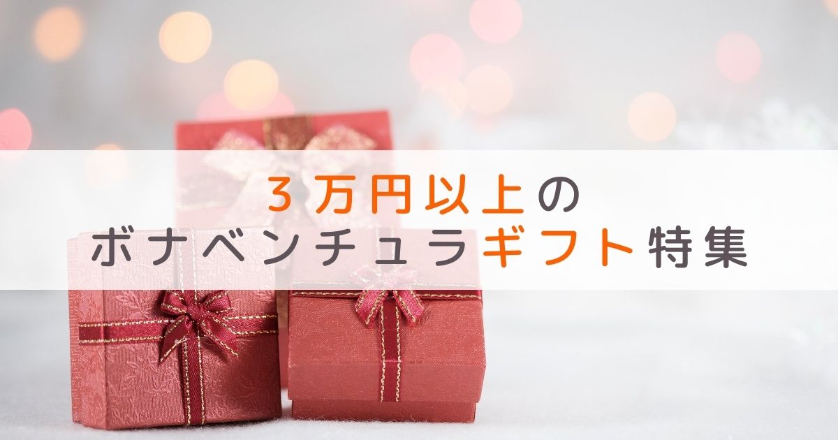 ボナベンチュラ（BONAVENTURA)3万円以上のギフト6選：クリスマス・誕生日・記念日プレゼント