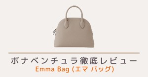 ボナベンチュラのミニエマバッグ(Mini Emma Bag) のレビュー 