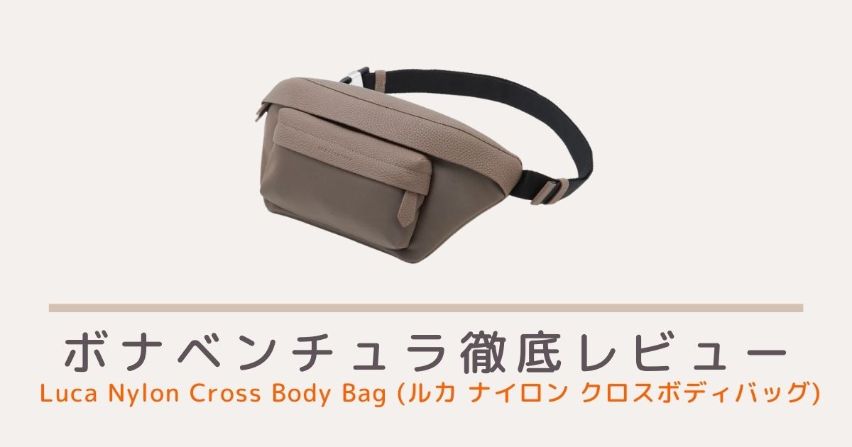 ボナベンチュラ（BONAVENTURA)のルカナイロンクロスボディバッグ(Luca Nylon Cross Body Bag)のレビュー・評判・口コミ