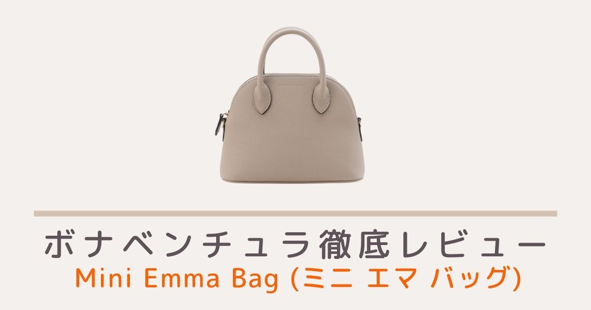 ボナベンチュラのミニエマバッグ(Mini Emma Bag) のレビュー・評判 