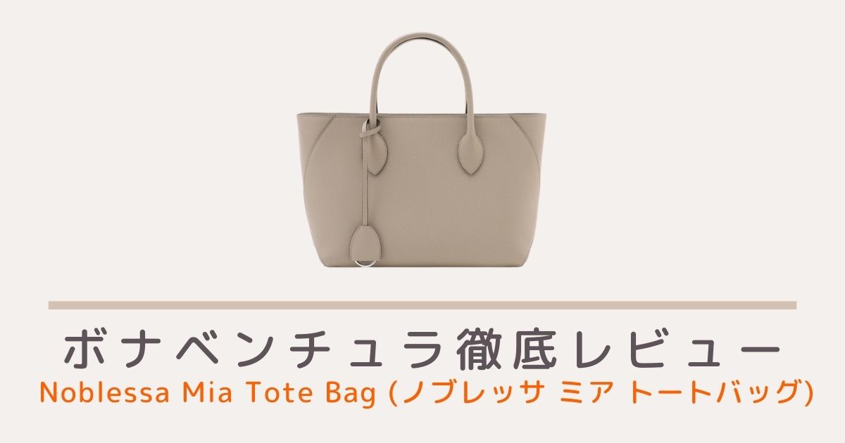 ボナベンチュラ（BONAVENTURA)ノブレッサミアトートバッグ(Noblessa Mia Tote Bag) のレビュー・評判・口コミ