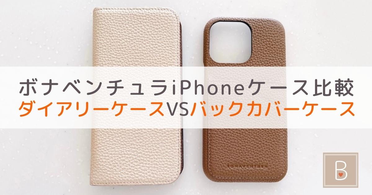 ボナベンチュラのiPhoneケース比較：ダイアリーケース（手帳型スマホケース）とバックカバーケース（背面型スマホケース）の違いとは ボナーズ
