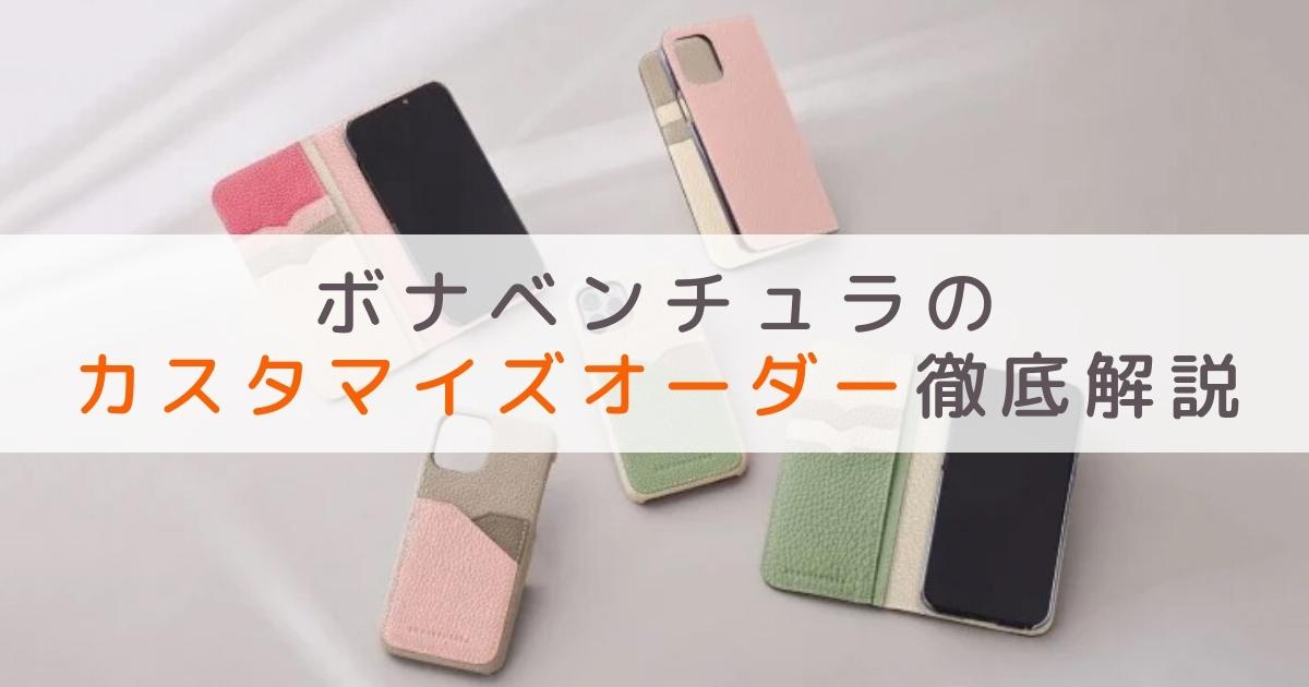 期間限定！ボナベンチュラ（BONAVENTURA)のiPhoneカスタマイズオーダー解説