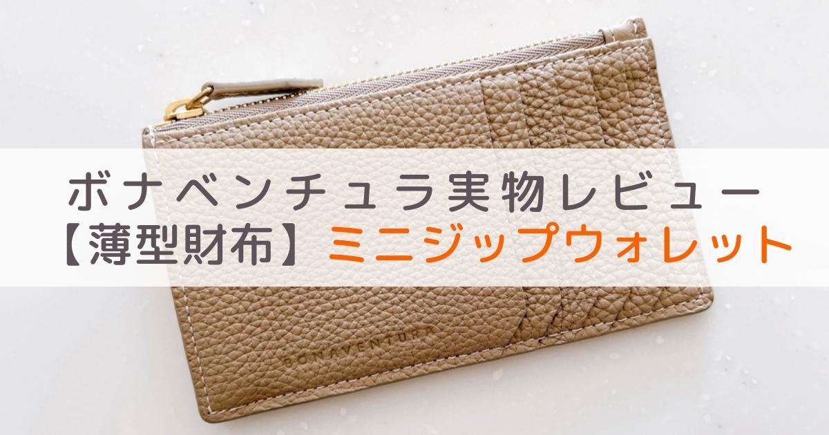 ボナベンチュラのミニジップウォレットをレビュー：人気No.1薄型財布 