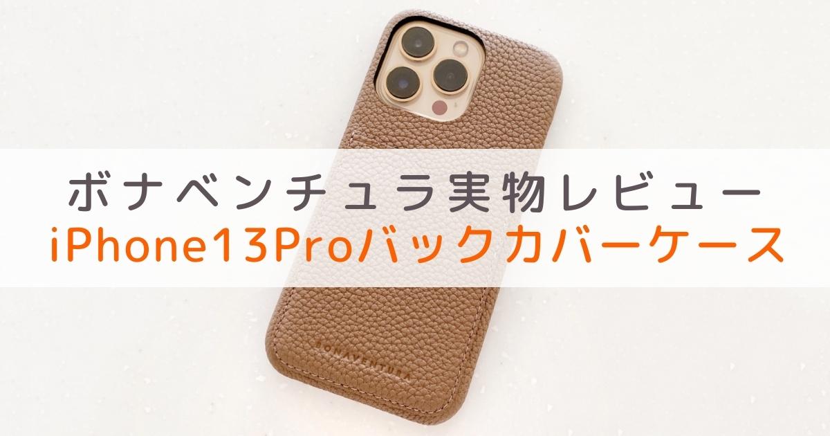 ボナベンチュラのiPhone13Proバックカバーケースをレビュー：背面型 
