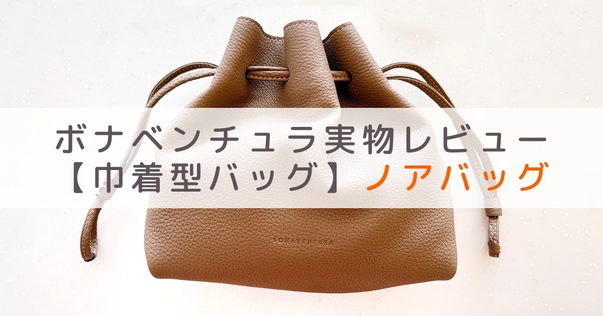 見た目以上の収納力！ボナベンチュラのノアバッグ(Noa Bag)実物