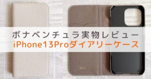 ボナベンチュラのiPhone 13 Proダイアリーケースをレビュー：大人気 
