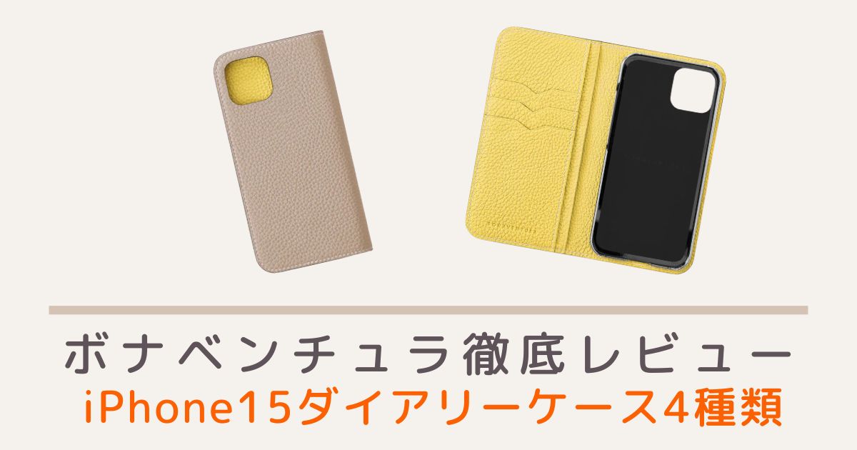 ボナベンチュラのiPhone15ダイアリーケース4種類のレビュー・評判・口コミを紹介！