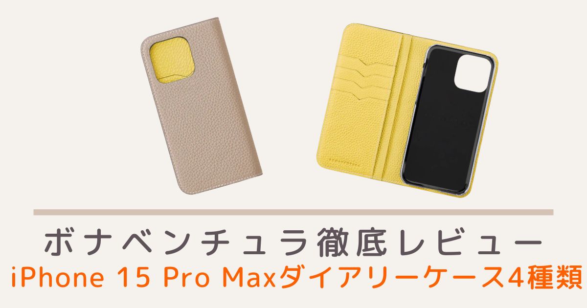 ボナベンチュラのiPhone 15 Pro Maxダイアリーケース4種類のレビュー・評判・口コミを紹介！