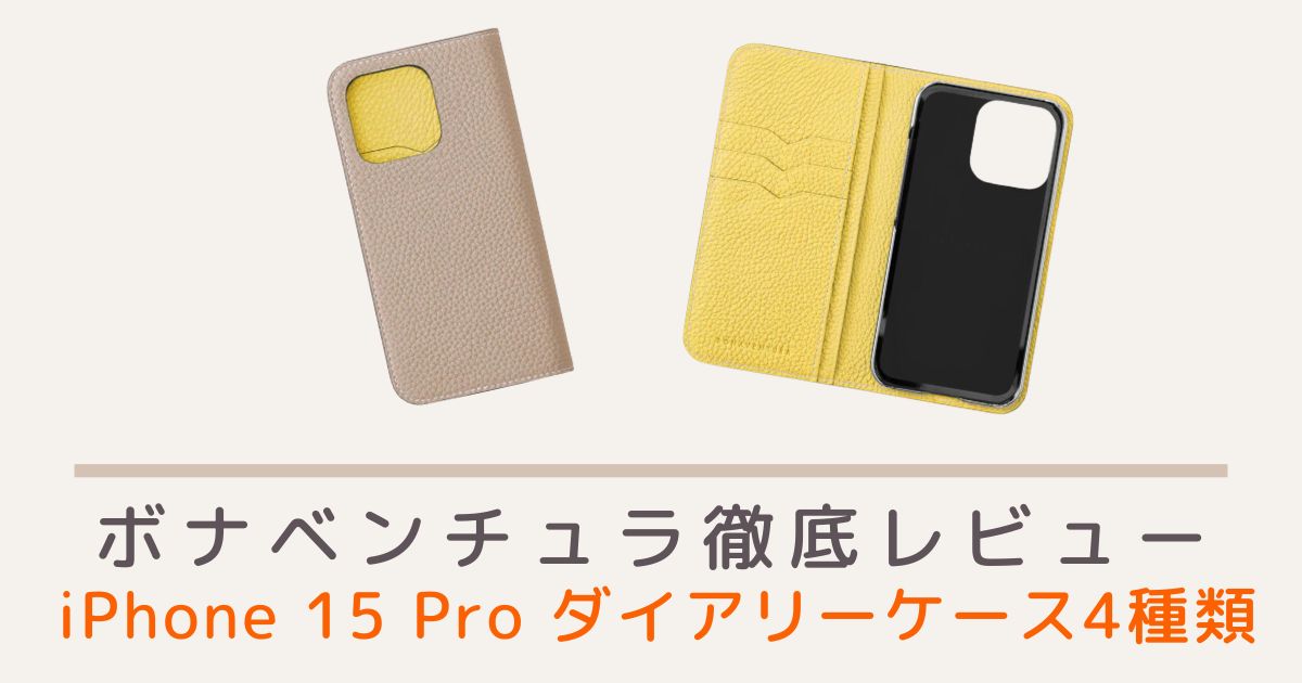 ボナベンチュラのiPhone15 Proダイアリーケース4種類のレビュー・評判・口コミを紹介！