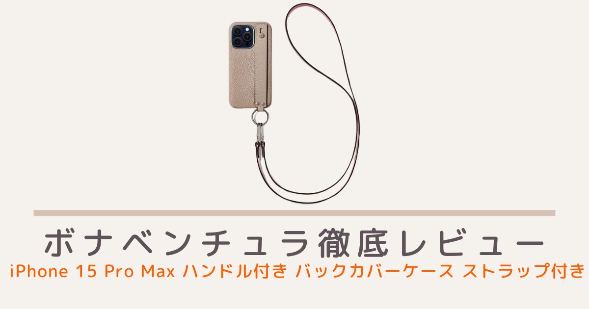 ボナベンチュラのiPhone 15 Pro Max ハンドル付き バックカバーケース ストラップ付き シュリンクレザー のレビュー・評判・口コミを紹介！