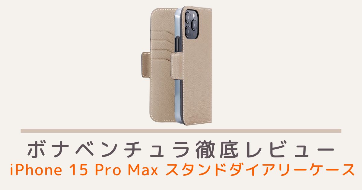 ボナベンチュラのiPhone 15 Pro Max スタンドダイアリーケース シュリンクレザーのレビュー・評判・口コミを紹介！